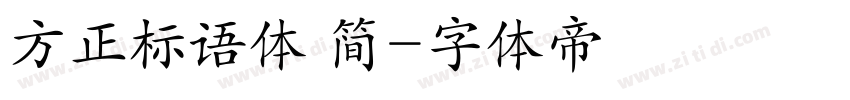 方正标语体 简字体转换